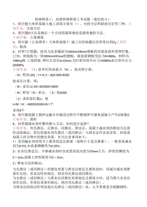铁路桥梁工：高级铁路桥梁工考试题（强化练习）.docx