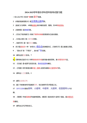2024全新苏少版四年级音乐理论知识总结大全.docx