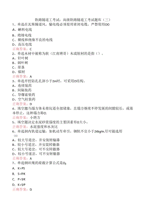 铁路隧道工考试：高级铁路隧道工考试题库（三）.docx