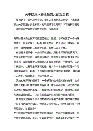 关于防溺水安全教育片的观后感.docx