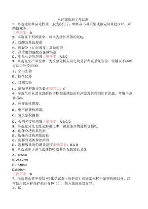 水环境监测工考试题.docx