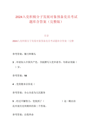 2024入党积极分子发展对象预备党员考试题库含答案（完整版）.docx