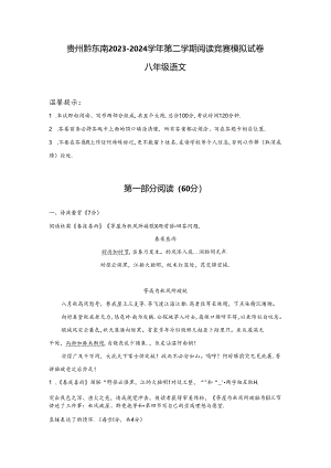 贵州省黔东南州2023-2024学年八年级下学期阅读竞赛模拟试卷.docx