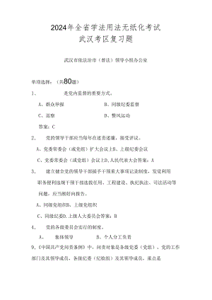 2024全省学法用法无纸化考试武汉考区复习题定稿.docx