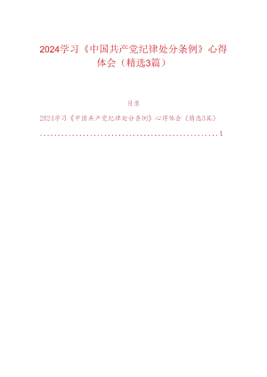 2024学习《中国共产党纪律处分条例》心得体会（精选3篇）.docx