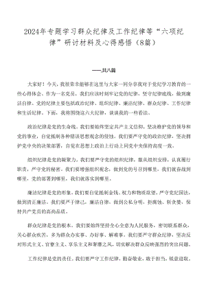 2024年专题学习群众纪律及工作纪律等“六项纪律”研讨材料及心得感悟（8篇）.docx