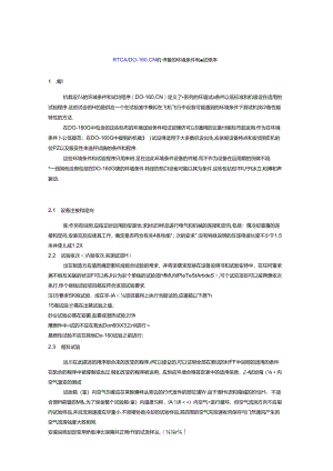 RTCA-DO-160G航空机载设备环境适应性试验及EMC试验.docx