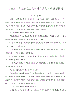 共9篇工作纪律生活纪律等六大纪律的讲话提纲.docx