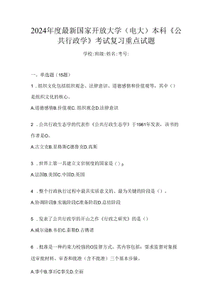 2024年度最新国家开放大学（电大）本科《公共行政学》考试复习重点试题.docx