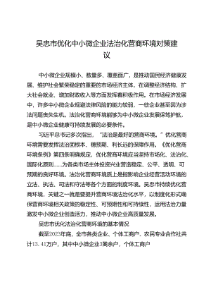 吴忠市优化中小微企业法治化营商环境对策建议.docx