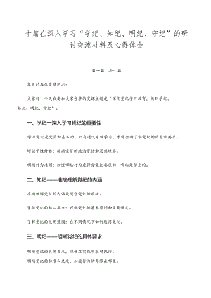 十篇在深入学习“学纪、知纪、明纪、守纪”的研讨交流材料及心得体会.docx