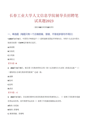 长春工业大学人文信息学院辅导员招聘笔试真题2023.docx