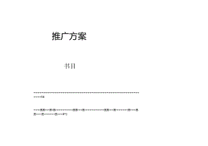 APP营销推广方案.docx