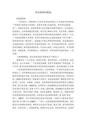讲党课材料精选.docx
