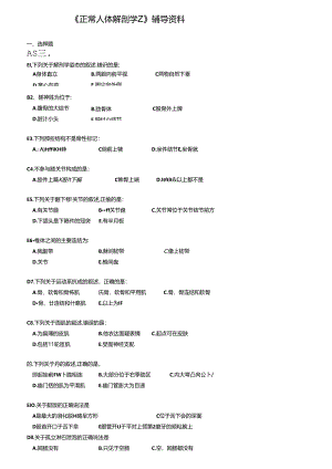 《正常人体解剖学Z》辅导资料.docx