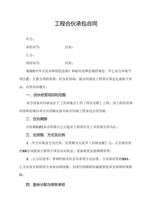 工程合伙承包合同.docx