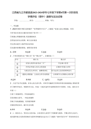 江西省九江市都昌县2023-2024学年七年级下学期4月第一次阶段性学情评估（期中）道德与法治试卷(含答案).docx