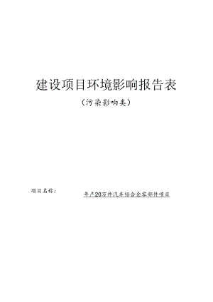 年产20万件汽车铝合金零部件项目环境影响报告表.docx