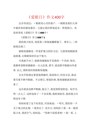 《爱眼日》作文400字.docx