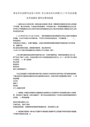 事业单位招聘考试复习资料-东台事业单位招聘2017年考试真题及答案解析【网友整理版】_2.docx