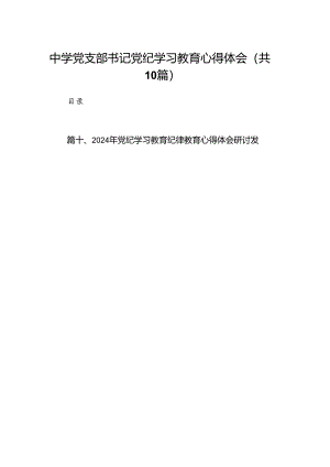 （10篇）中学党支部书记党纪学习教育心得体会范文.docx