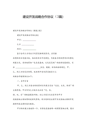 建设开发战略合作协议（3篇）.docx