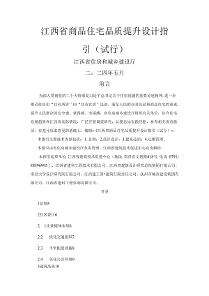 江西省商品住宅品质提升设计指引（试行）.docx