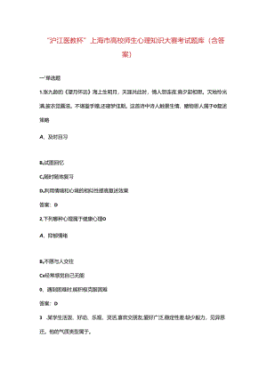 “沪江医教杯” 上海市高校师生心理知识大赛考试题库（含答案）.docx