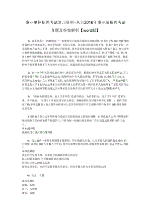 事业单位招聘考试复习资料-丛台2016年事业编招聘考试真题及答案解析【word版】.docx