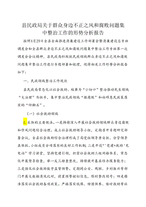 调研报告：群众身边不正之风和腐败问题集中整治工作形势分析报告（民政局）.docx