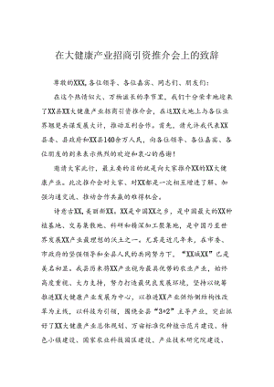 在大健康产业招商引资推介会上的致辞范文.docx