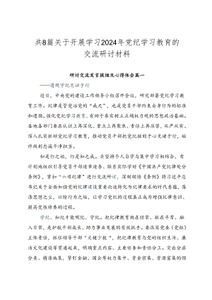共8篇关于开展学习2024年党纪学习教育的交流研讨材料.docx