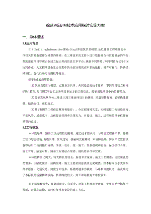 BIM应用研究总体实施方案.docx