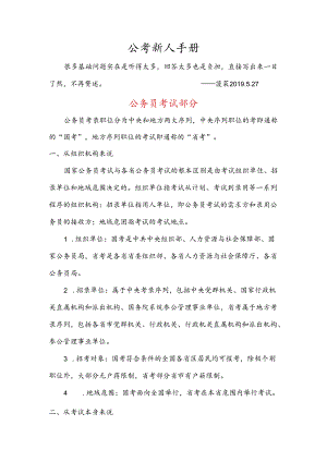 公考新人手册.docx