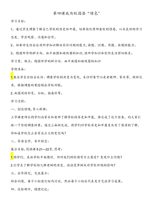 三年级下思想品德导学案1.4我为校园添“绿色”1_冀教版.docx