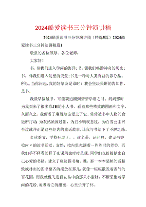 2024热爱读书三分钟演讲稿.docx
