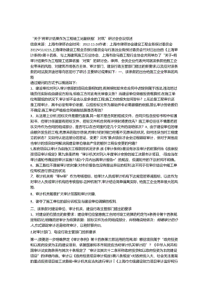 “关于‘将审计结果作为工程竣工结算依据’对策”研讨会会议综述.docx