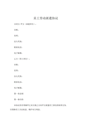 员工劳动派遣协议 .docx