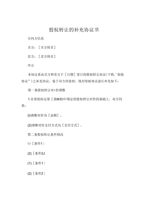 股权转让的补充协议书精选.docx