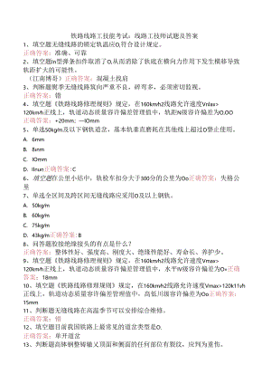 铁路线路工技能考试：线路工技师试题及答案.docx