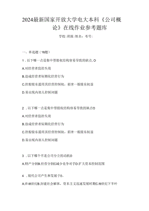 2024最新国家开放大学电大本科《公司概论》在线作业参考题库.docx