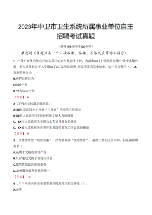 2023年中卫市卫生系统所属事业单位自主招聘考试真题.docx