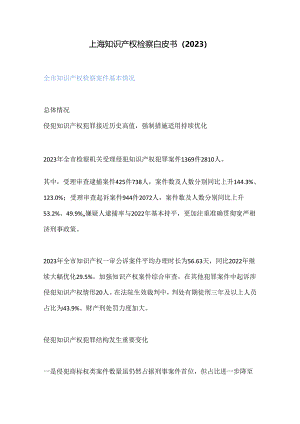 上海知识产权检察白皮书（2023）.docx