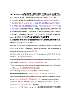 COPRAS-G方法在建设项目风险评估中的应用.docx