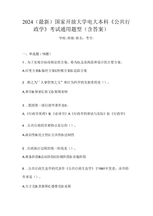 2024（最新）国家开放大学电大本科《公共行政学》考试通用题型（含答案）.docx