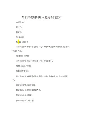 最新影视剧制片人聘用合同合同范本 (4).docx