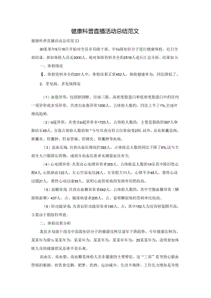 健康科普直播活动总结范文.docx