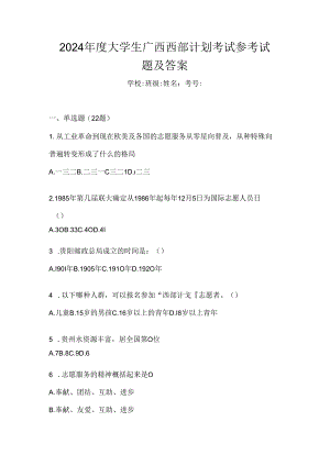 2024年度大学生广西西部计划考试参考试题及答案.docx