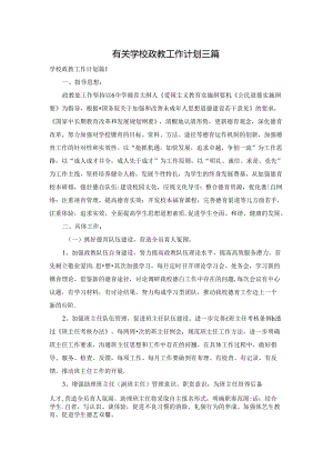 有关学校政教工作计划三篇.docx