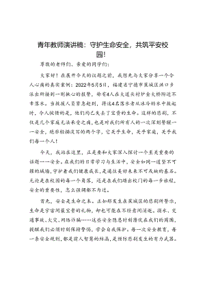 演讲稿：守护生命安全共筑平安校园！（青年教师）.docx